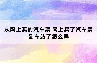 从网上买的汽车票 网上买了汽车票到车站了怎么弄